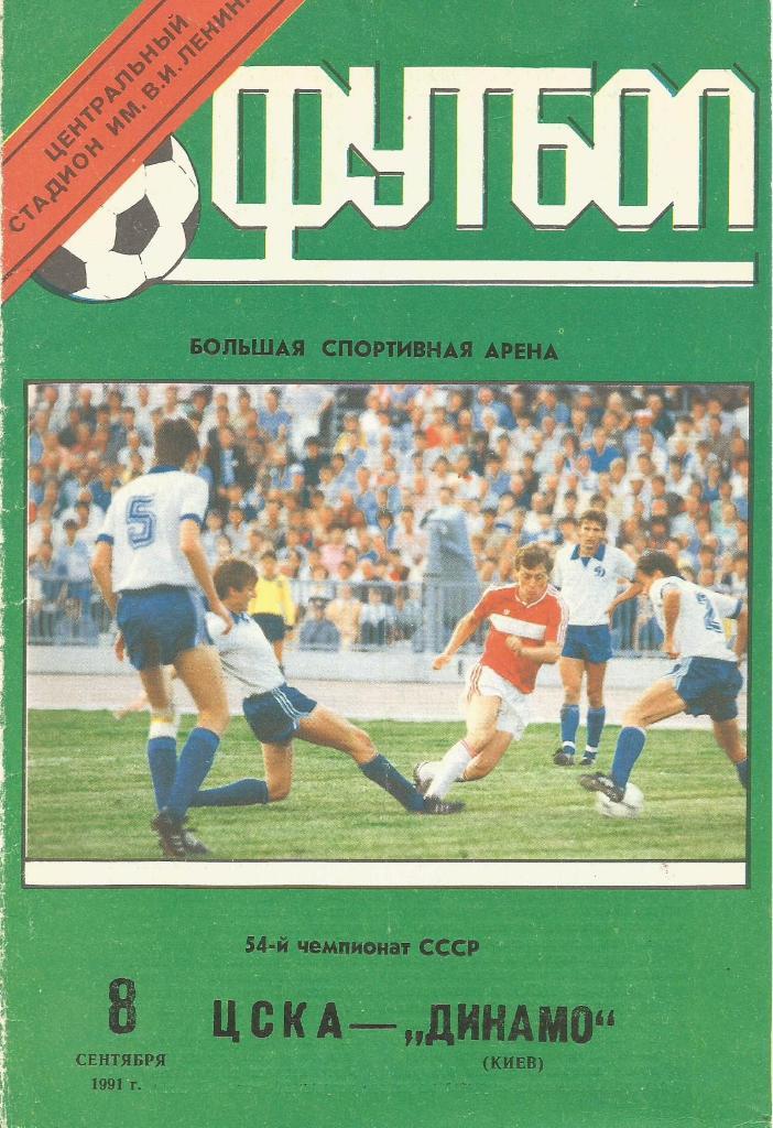 Программа. Футбол. ЦСКА(Москва) - Динамо(Киев) 8.09.1991
