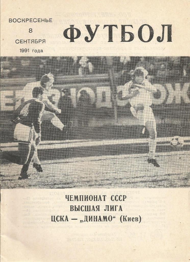 Программа. Футбол. ЦСКА(Москва) - Динамо(Киев) 8.09.1991 КЛС ЦСКА