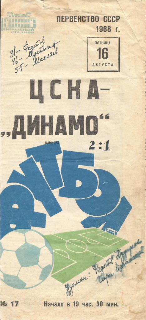 Программа. Футбол. ЦСКА(Москва) - Динамо(Минск) 16.08.1968