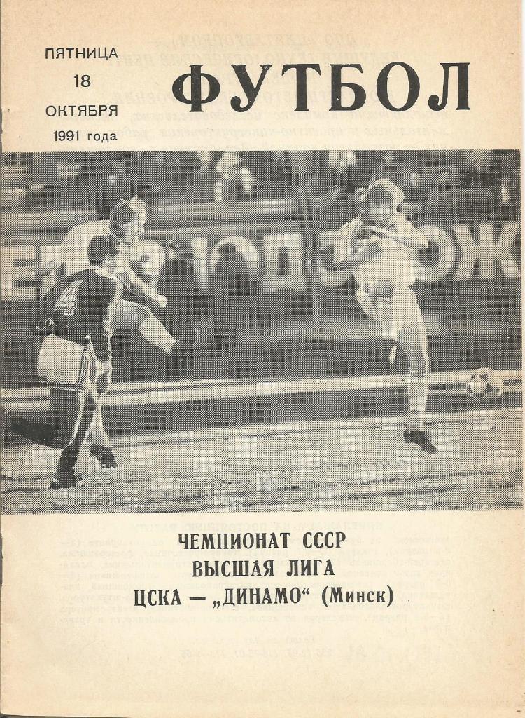 Программа. Футбол. ЦСКА(Москва) - Динамо(Минск) 18.10.1991 КЛС ЦСКА