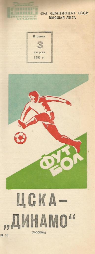 Программа. Футбол. ЦСКА(Москва) - Динамо(Москва) 3.08.1982
