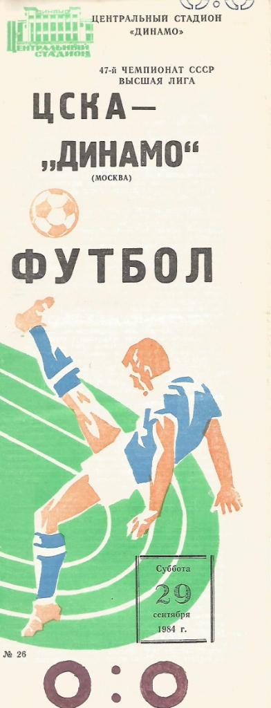 Программа. Футбол. ЦСКА(Москва) - Динамо(Москва) 29.09.1984