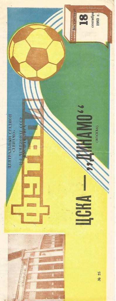 Программа. Футбол. ЦСКА(Москва) - Динамо(Москва) 18.09.1983
