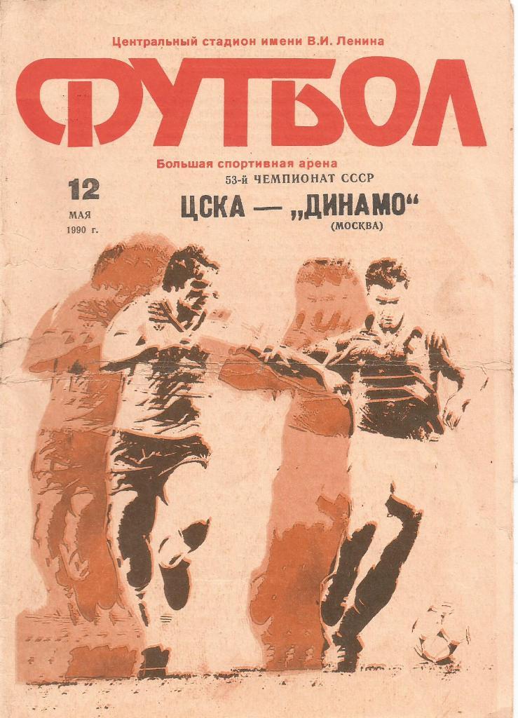 Программа. Футбол. ЦСКА(Москва) - Динамо(Москва) 12.05.1990