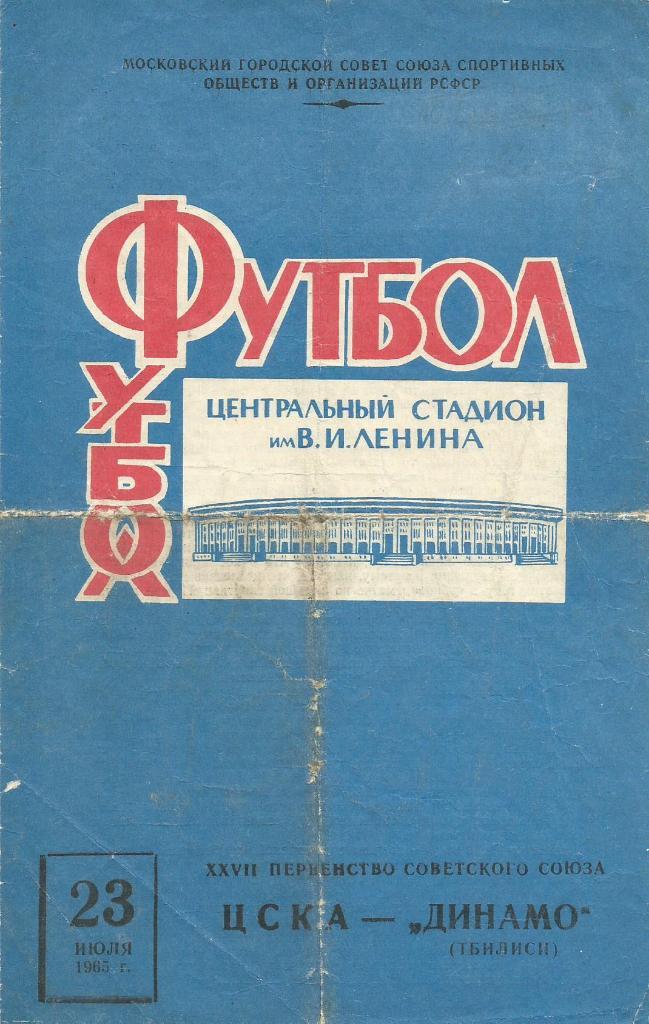 Программа. Футбол. ЦСКА(Москва) - Динамо(Тбилиси) 23.07.1965