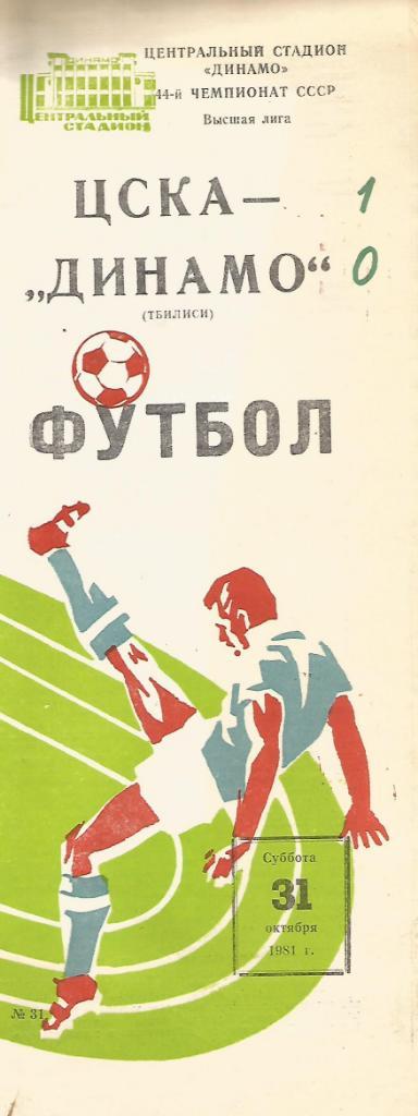 Программа. Футбол. ЦСКА(Москва) - Динамо(Тбилиси) 31.10.1981
