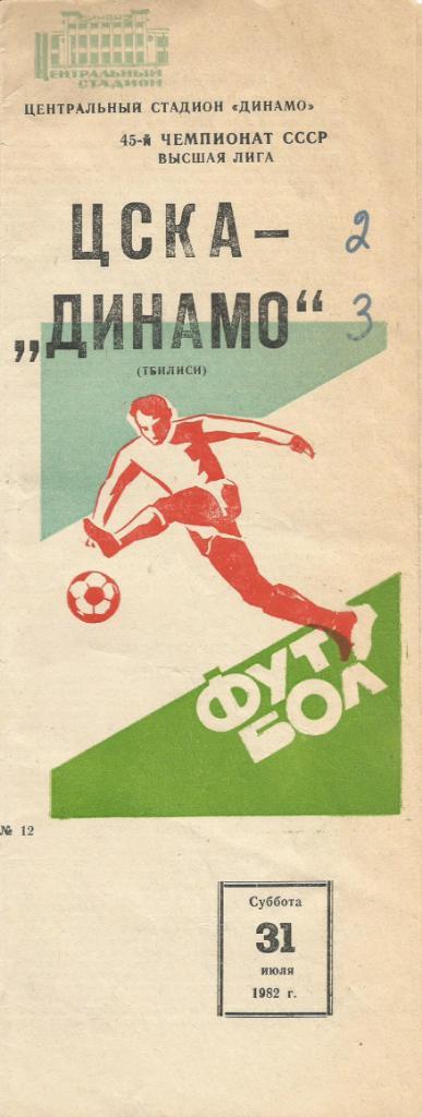 Программа. Футбол. ЦСКА(Москва) - Динамо(Тбилиси) 31.07.1982