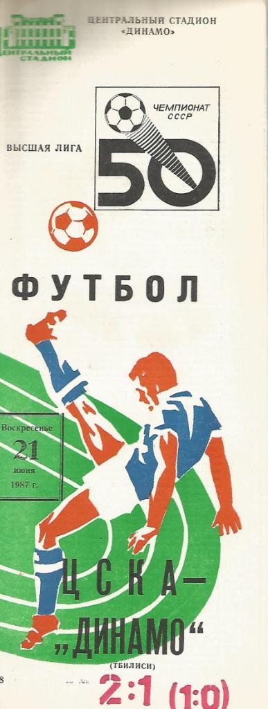 Программа. Футбол. ЦСКА(Москва) - Динамо(Тбилиси) 21.06.1987