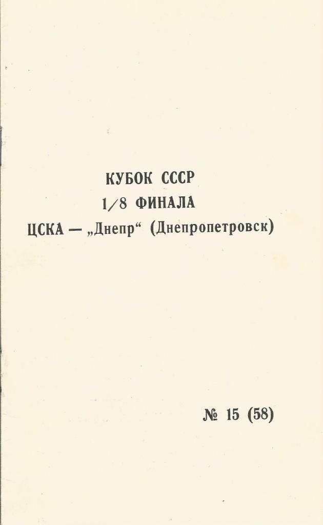 Программа. Футбол. ЦСКА(М) - Днепр(Дн) 11.11.1990. 1/8 кубка СССР. КЛС ЦСКА