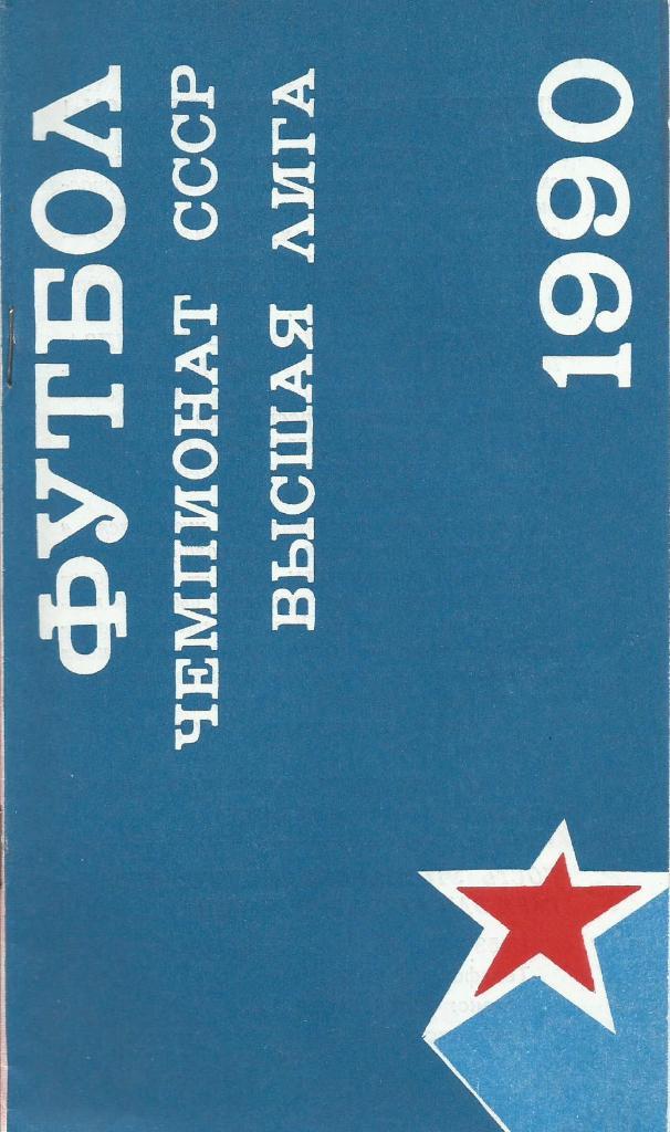 Программа. Футбол. ЦСКА(Москва) - Днепр(Днепропетровск) 14.09.1990 КЛС ЦСКА