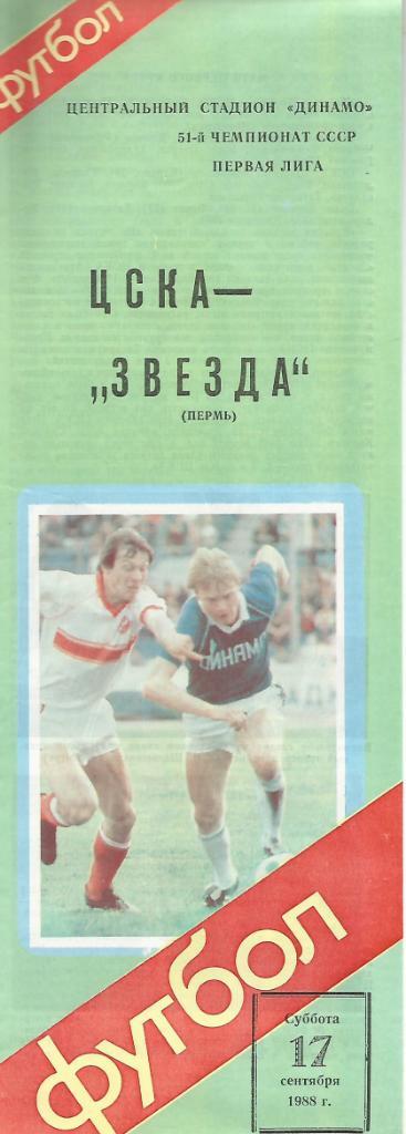 Программа. Футбол. ЦСКА(Москва) - Звезда(Пермь) 17.09.1988