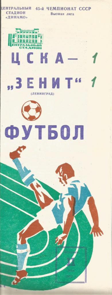 Программа. Футбол. ЦСКА(Москва) - Зенит(Ленинград) 11.05.1982