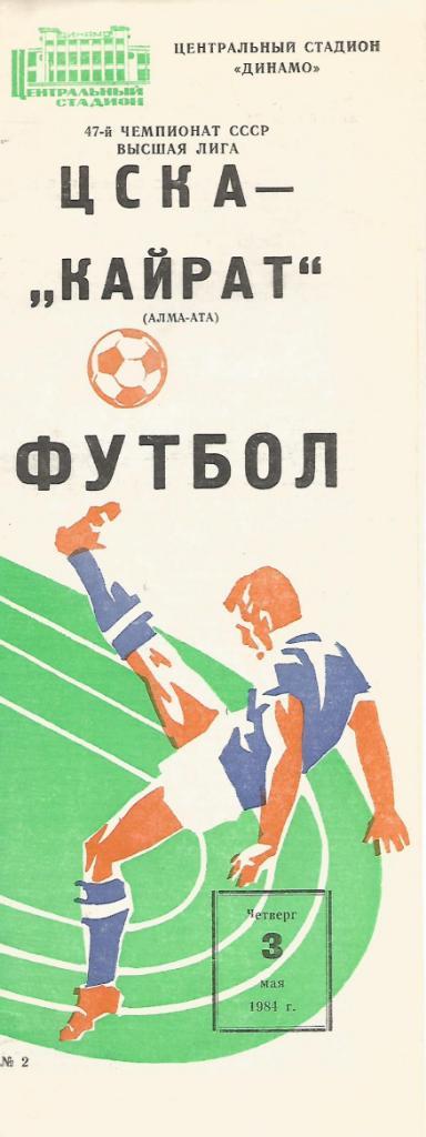 Программа. Футбол. ЦСКА(Москва) - Кайрат(Алма-Ата) 3.03.1984