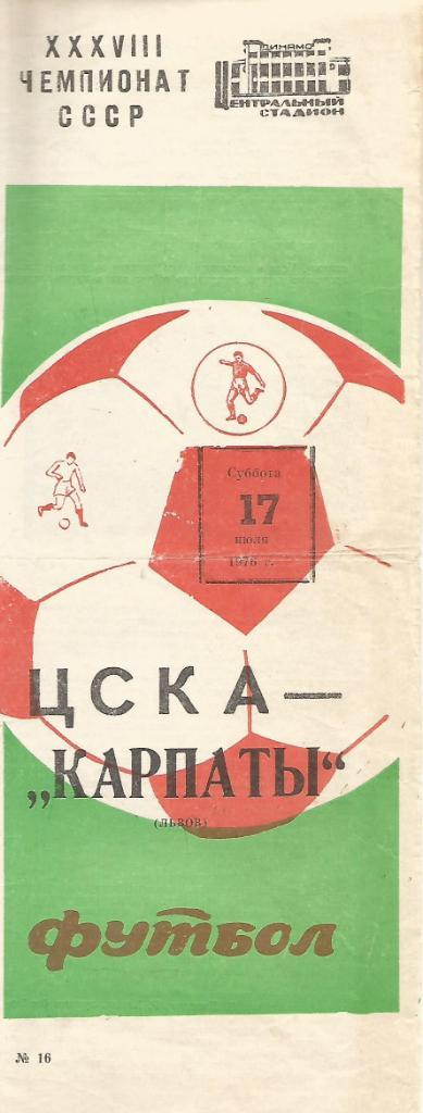 Программа. Футбол. ЦСКА(Москва) - Карпаты(Львов) 17.07.1976