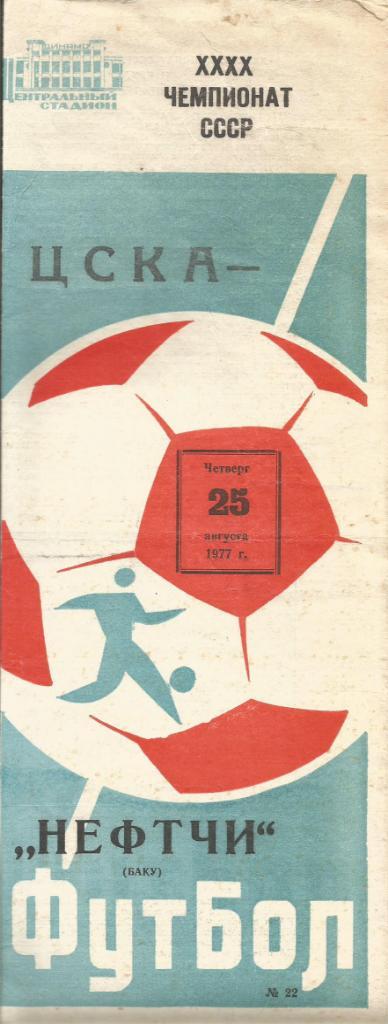Программа. Футбол. ЦСКА(Москва) - Нефтчи(Баку) 25.08.1977