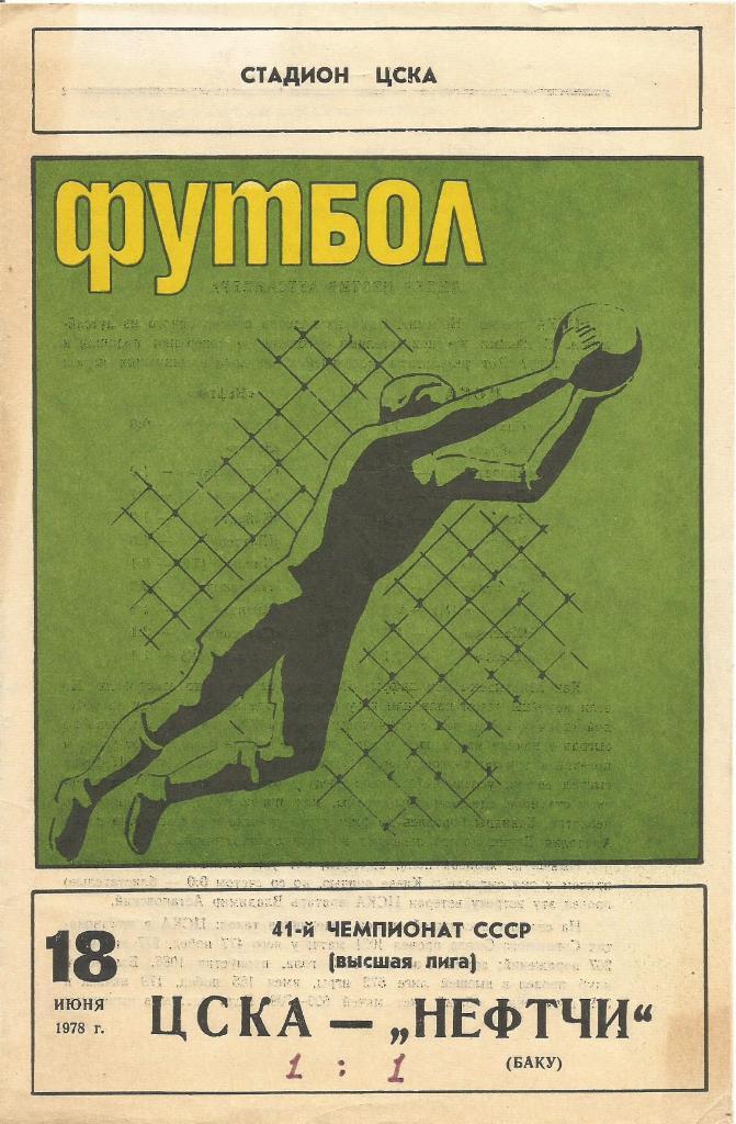 Программа. Футбол. ЦСКА(Москва) - Нефтчи(Баку) 18.06.1978