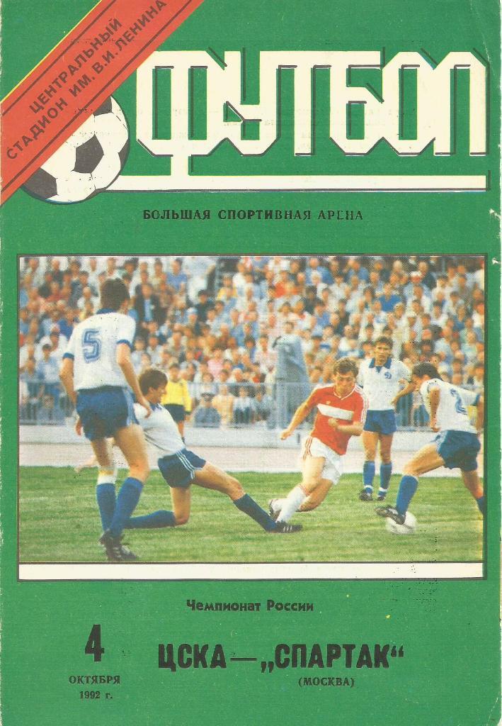 Программа. Футбол. ЦСКА(Москва) - Спартак(Москва) 4.09.1992