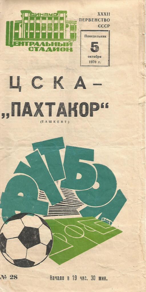 Программа. Футбол. ЦСКА(Москва) - Пахтакор(Ташкент) 5.10.1970