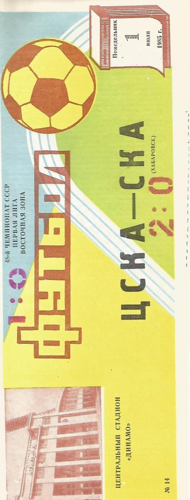 Программа. Футбол. ЦСКА(Москва) - СКА(Хабаровск) 1.07.1985