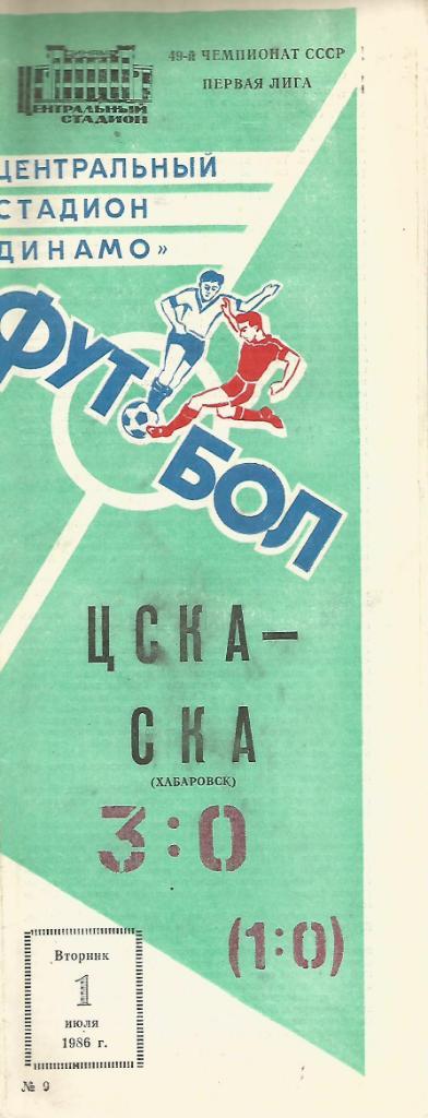 Программа. Футбол. ЦСКА(Москва) - СКА(Хабаровск) 1.07.1986