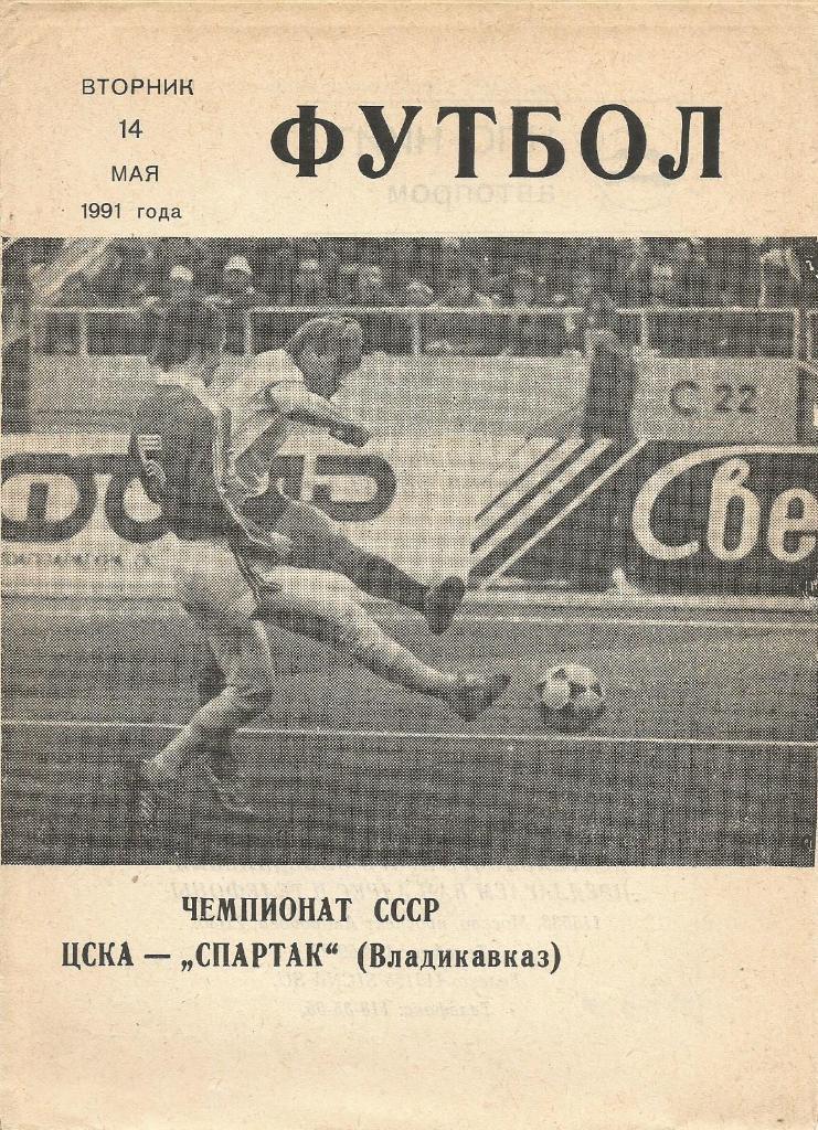 Программа. Футбол. ЦСКА(Москва) - Спартак(Владикавказ) 14.05.1991 КЛС ЦСКА