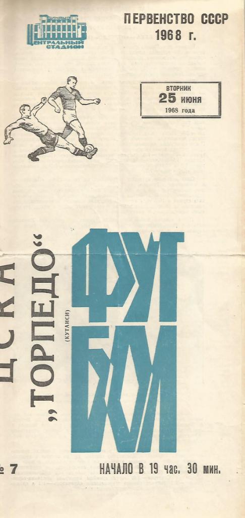 Программа. Футбол. ЦСКА(Москва) - Торпедо(Кутаиси) 25.06.1968