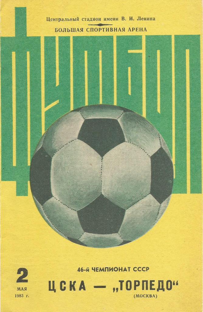 Программа. Футбол. ЦСКА(Москва) - Торпедо(Москва) 2.05.1983