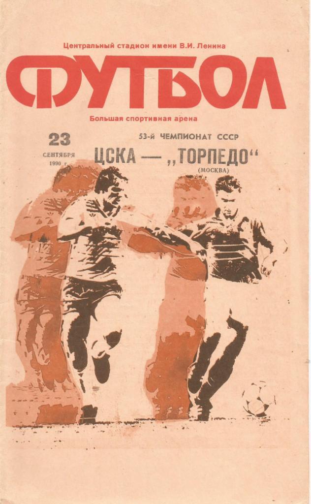 Программа. Футбол. ЦСКА(Москва) - Торпедо(Москва) 23.09.1990