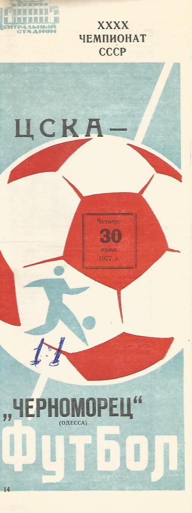 Программа. Футбол. ЦСКА(Москва) - Черноморец(Одесса) 30.06.1977