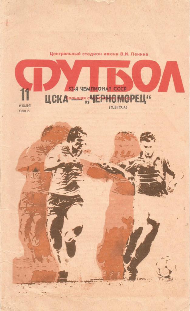 Программа. Футбол. ЦСКА(Москва) - Черноморец(Одесса) 11.07.1990