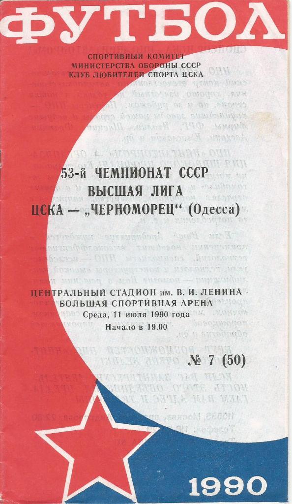 Программа. Футбол. ЦСКА(Москва) - Черноморец(Одесса) 11.07.1990 КЛС ЦСКА