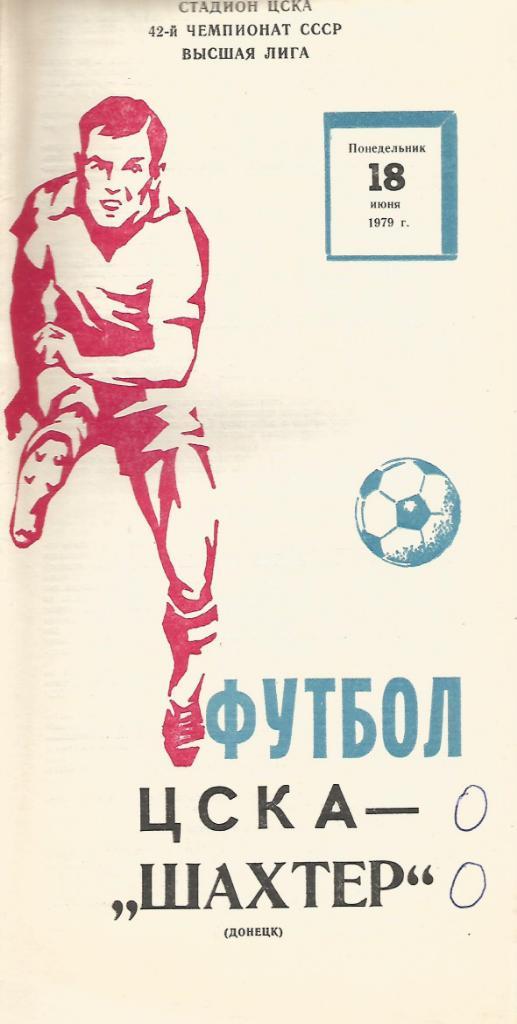 Программа. Футбол. ЦСКА(Москва) - Шахтер(Донецк) 18.06.1979