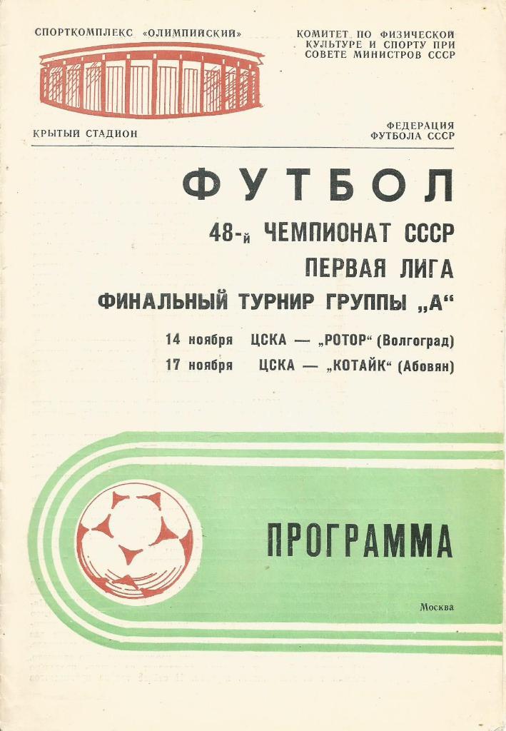 Программа. Футбол. ЦСКА(М) - Ротор(Волгоград) и Котайк(Абовян) 14 и 17.11.1985