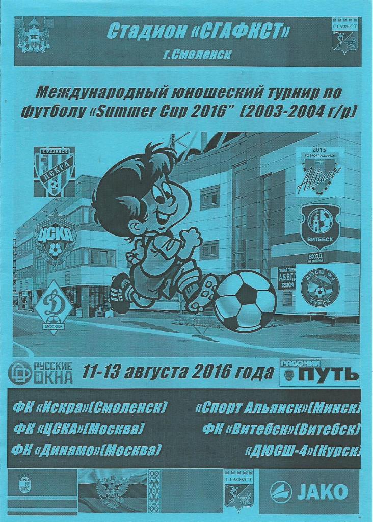 Программа. Турнир Summer Cup 2016. 11 - 13.08.2016. Юноши Динамо(М), ЦСКА(М) ...