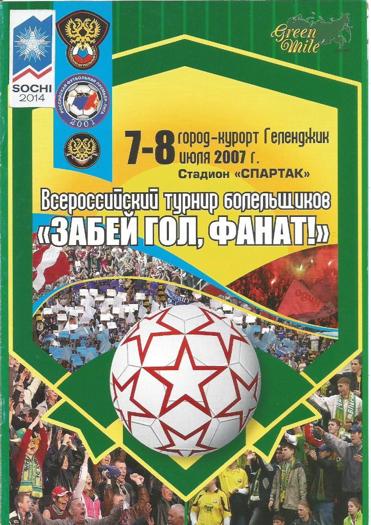 Турнир болельщиков Забей гол, фанат 7- 8.07.2007. ЦСКА М, Динамо М, Зенит СП ...