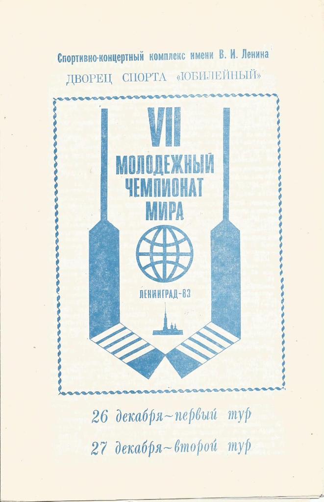 Программа. Хоккей. Чемпионат мира среди молодежи. 1-й и 2-й туры 26 и 27.12.1982