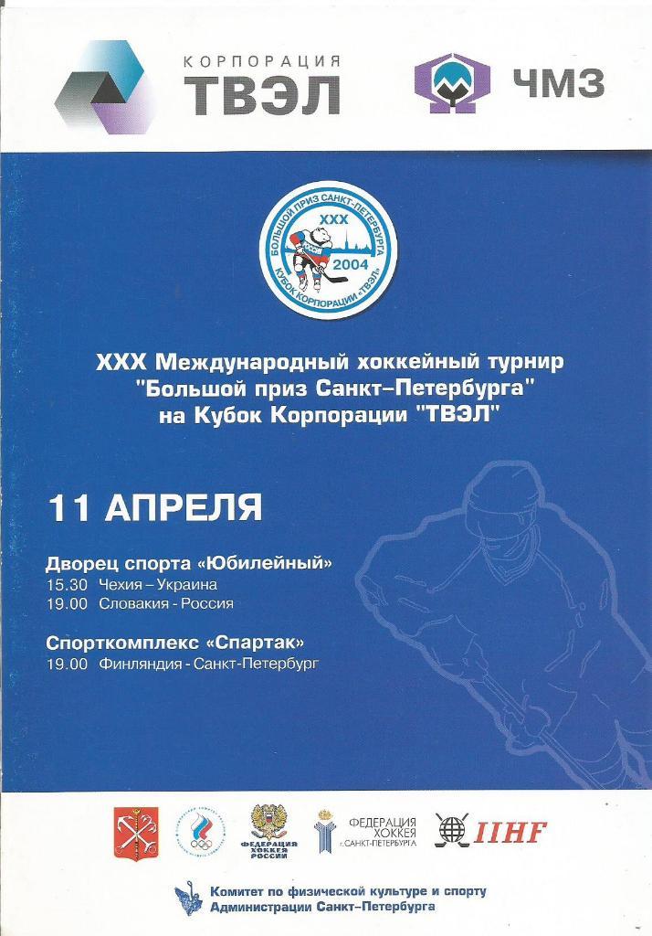 Приз С.Петербурга. Чехия-Украина, Словакия-Россия, Финляндия-С.Петер. 11.04.2004