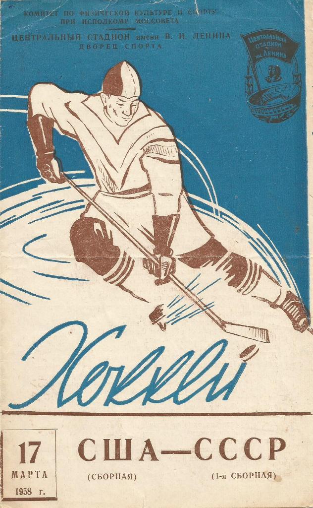 Программа. Хоккей. 1-я сборная СССР - сборная США 17.03.1958. Товарищеский матч