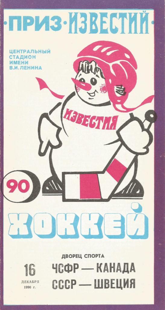 Программа. Приз Известий. Сб.ЧСФР-сб.Канады и сб.СССР-сб.Швеции 16.12.1990