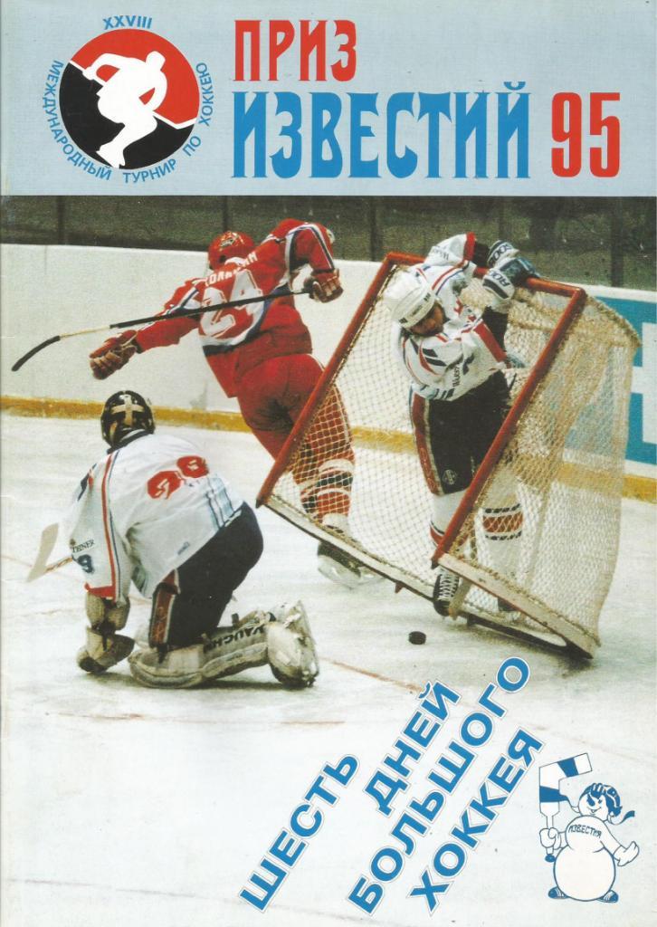 Хоккей. Буклет Шесть дней большого хоккея. Турнир Приз Известий 1995