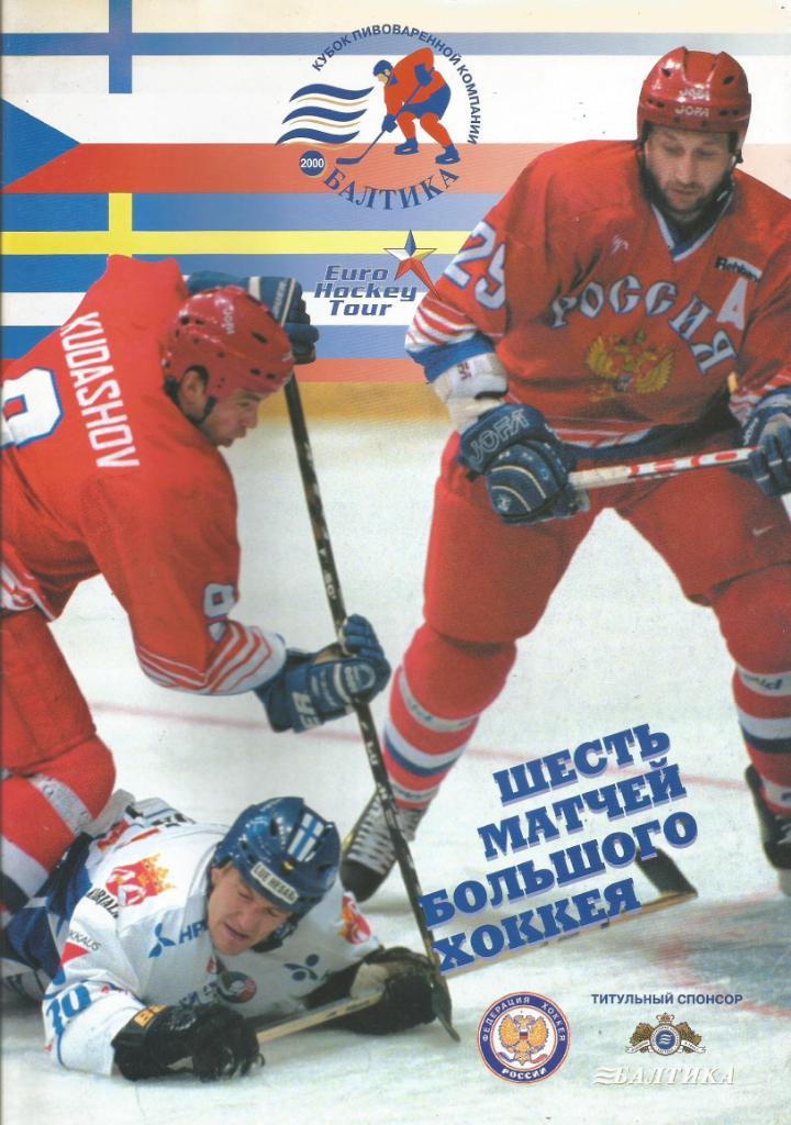 Буклет Шесть матчей большого хоккея. Турнир Кубок компании Балтика 2000