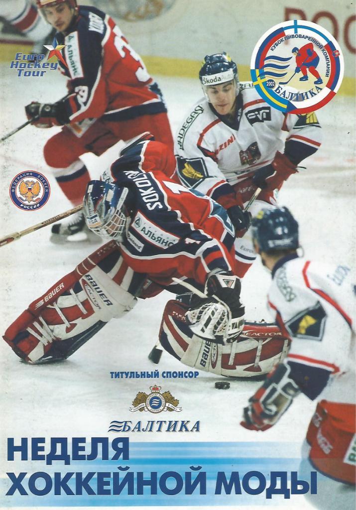 Хоккей. Буклет Неделя хоккейной моды. Турнир Кубок компании Балтика 2002