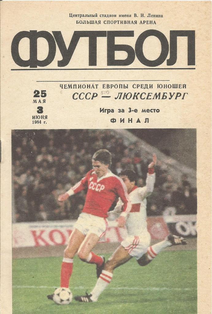 Программа. Футбол. Юн.сб.СССР - юн.сб.Люксембурга 25.05.1984. Чемпионат Европы