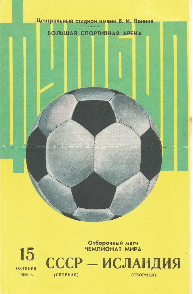 Программа. Футбол. Сб.СССР - сб.Исландии 15.10.1980. Отборочный матч ЧМ