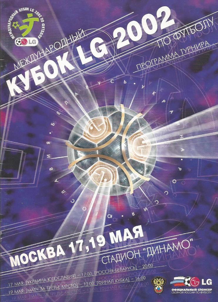 Кубок LG. (сб.России, сб.Беларуси, сб.Украины, сб.Югославии) 17 и 19.05.2002