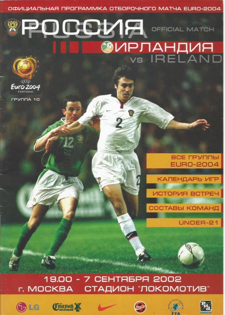 Программа. Футбол. Сб.России - сб.Ирландии 7.09.2002. Отборочный матч ЧЕ