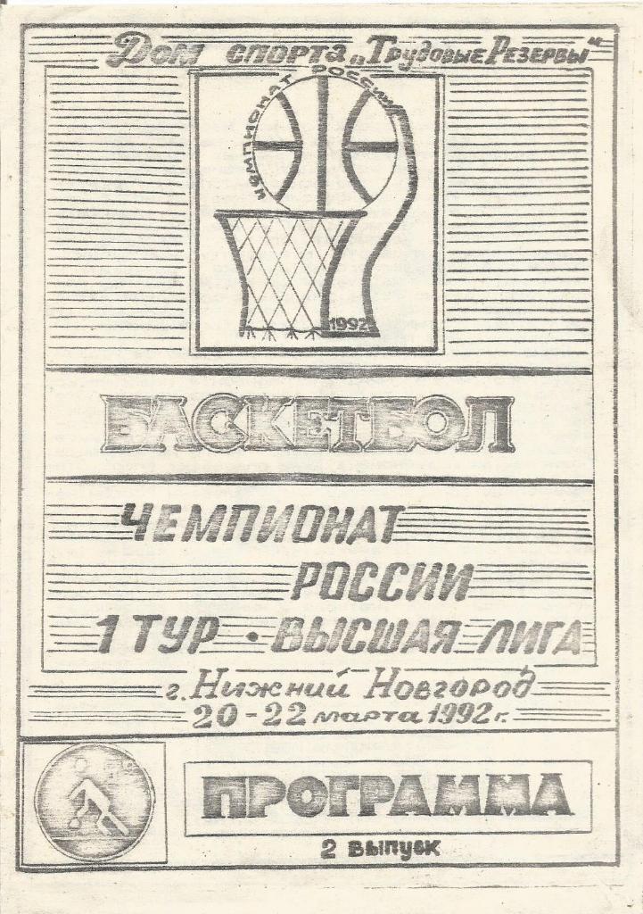 Программа. Баскетбол. Ника(Н.Новгород)- ЦСКА(Москва) 20 и 22.03.1992 (женщины)