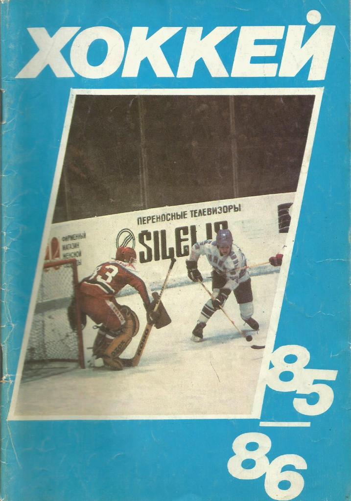 Календарь-справочник. Хоккей 1985 - 1986 год