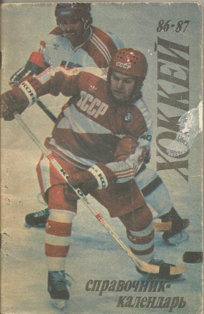 Календарь-справочник. Хоккей 1986 - 1987 год