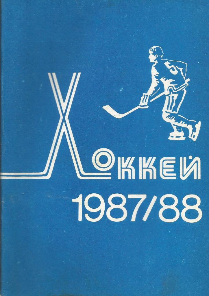 Календарь-справочник. Хоккей 1987 - 1988 год
